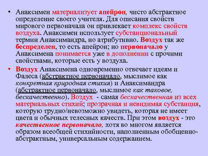  • Анаксимен материализует апейрон, чисто абстрактное определение своего учителя. Для описания свойств мирового