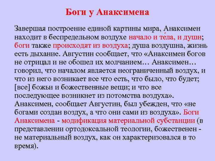 Боги у Анаксимена Завершая построение единой картины мира, Анаксимен находит в беспредельном воздухе начало