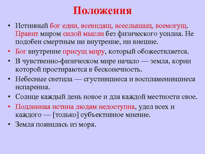 Положения • Истинный бог един, всевидящ, всеслышащ, всемогущ. Правит миром силой мысли без физического