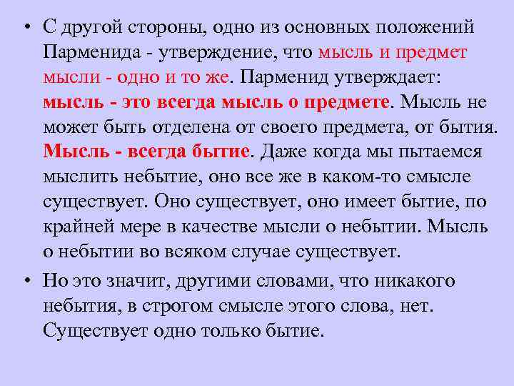  • С другой стороны, одно из основных положений Парменида - утверждение, что мысль