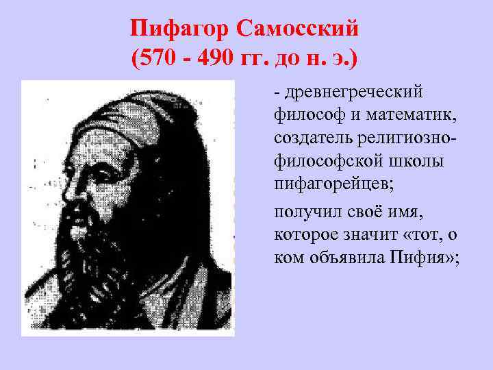 Пифагор Самосский (570 - 490 гг. до н. э. ) - древнегреческий философ и