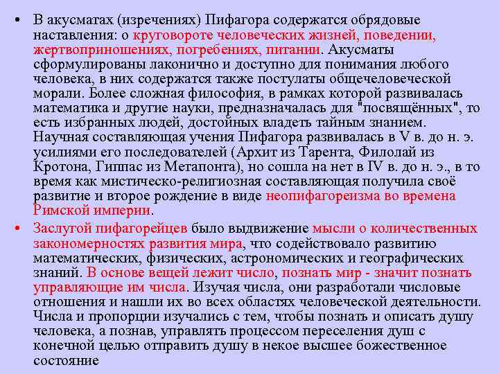  • В акусматах (изречениях) Пифагора содержатся обрядовые наставления: о круговороте человеческих жизней, поведении,