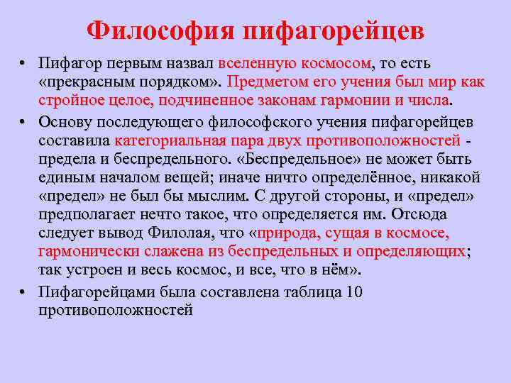 Философия пифагорейцев • Пифагор первым назвал вселенную космосом, то есть «прекрасным порядком» . Предметом