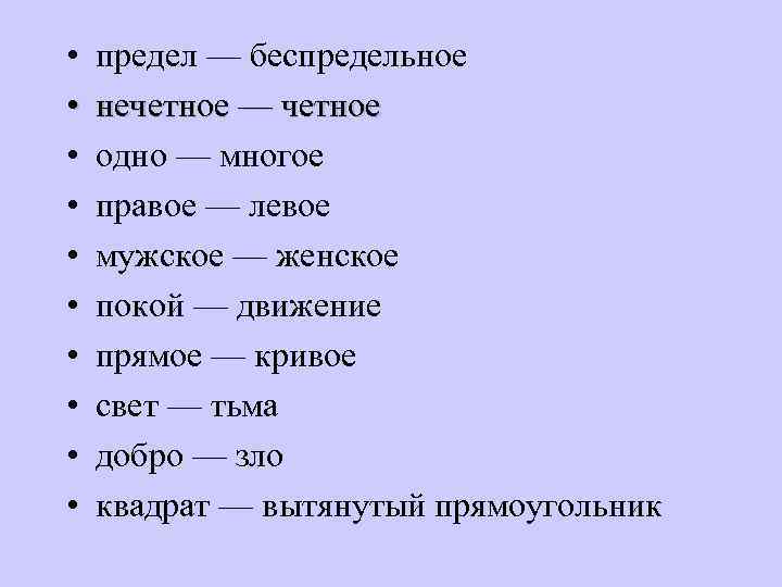  • • • предел — беспредельное нечетное — четное одно — многое правое