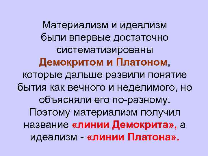 Материализм демокрита. Материализм и идеализм в античной философии. Линия Платона и линия Демокрита. Линия Демокрита» и «линия Платона» в античной философии. Античный идеализм кратко.