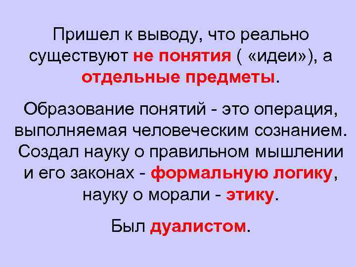 Пришел к выводу, что реально существуют не понятия ( «идеи» ), а отдельные предметы.