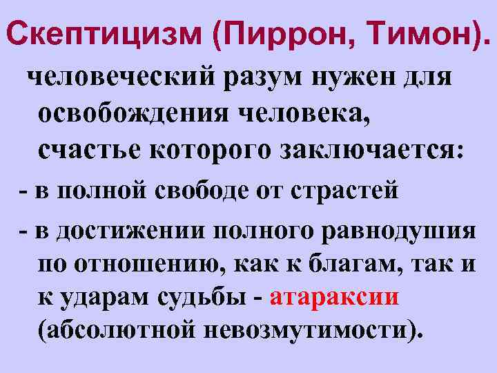 Скептицизм (Пиррон, Тимон). человеческий разум нужен для освобождения человека, счастье которого заключается: - в