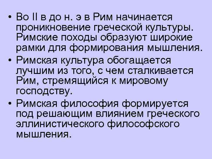  • Во II в до н. э в Рим начинается проникновение греческой культуры.