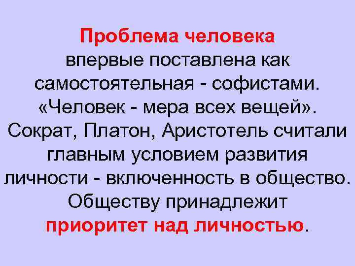 Приоритет над. Проблема софистов. Проблема человека у софистов. Проблема человека и истины у софистов и Сократа. Ошибка софистов.