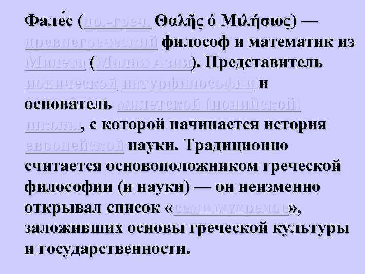 Фале с (др. -греч. Θαλῆς ὁ Μιλήσιος) — древнегреческий философ и математик из Милета