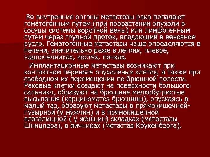  Во внутренние органы метастазы рака попадают гематогенным путем (при прорастании опухоли в сосуды