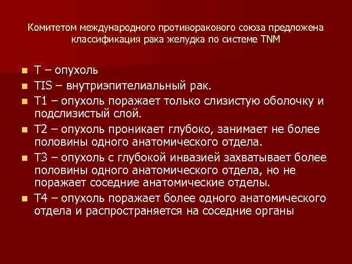 Комитетом международного противоракового союза предложена классификация рака желудка по системе TNM n n n