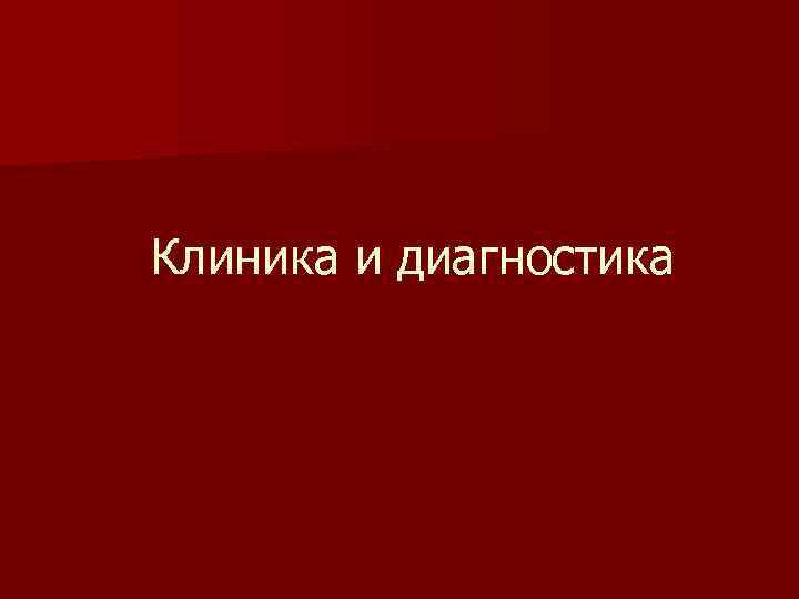 Клиника и диагностика 