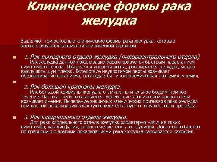Клинические формы рака желудка Выделяют три основные клинические формы рака желудка, которые характеризуются различной