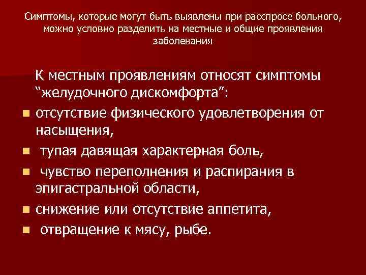 Симптомы, которые могут быть выявлены при расспросе больного, можно условно разделить на местные и