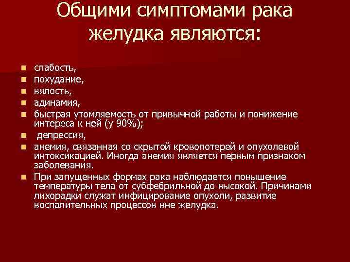 Общими симптомами рака желудка являются: слабость, похудание, вялость, адинамия, быстрая утомляемость от привычной работы