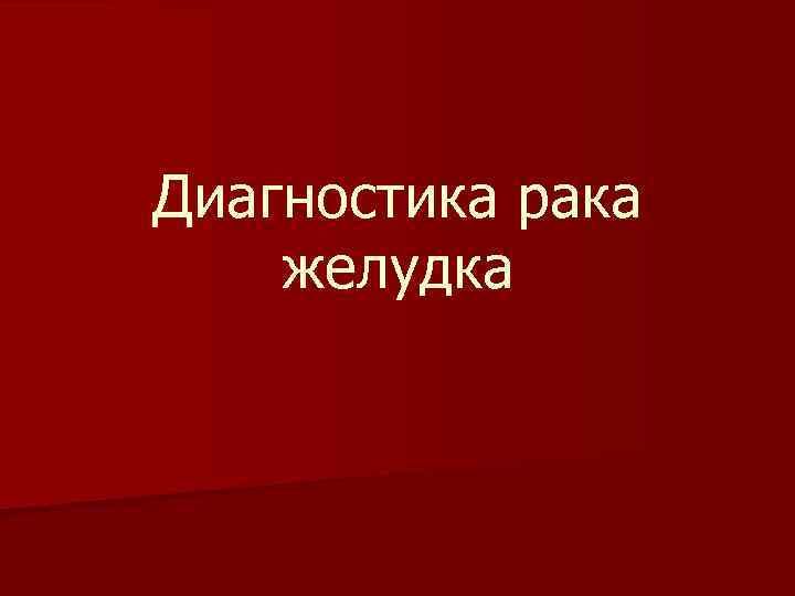 Диагностика рака желудка 