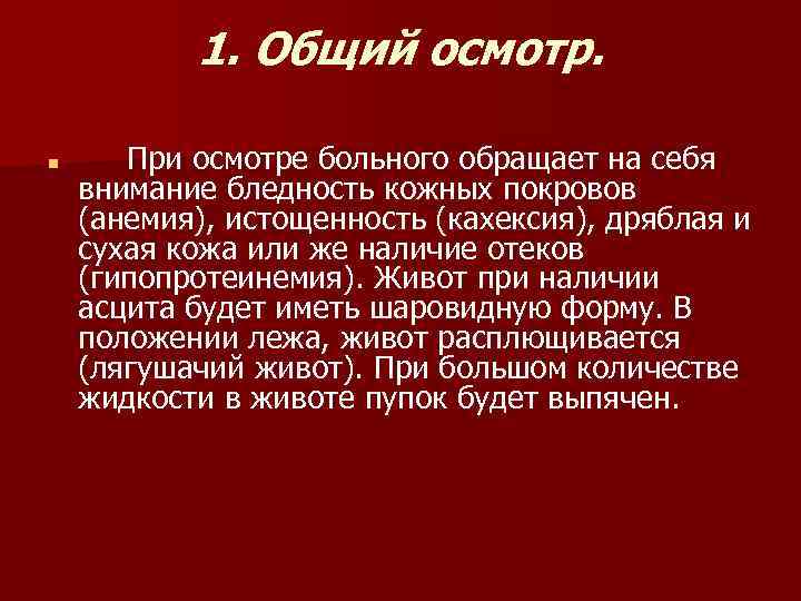 1. Общий осмотр. n При осмотре больного обращает на себя внимание бледность кожных покровов