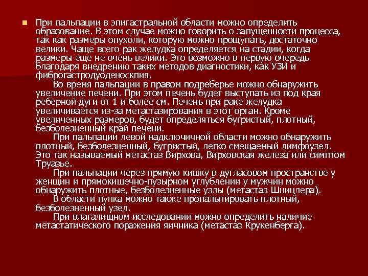 n При пальпации в эпигастральной области можно определить образование. В этом случае можно говорить