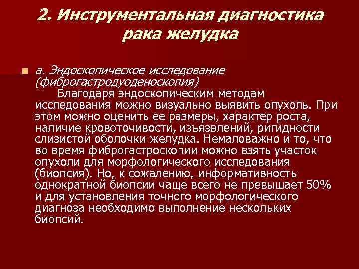 2. Инструментальная диагностика рака желудка n а. Эндоскопическое исследование (фиброгастродуоденоскопия) Благодаря эндоскопическим методам исследования
