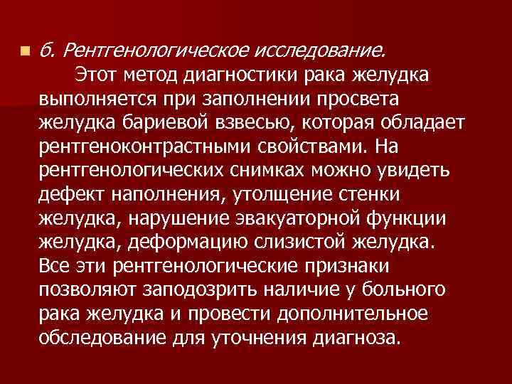 n б. Рентгенологическое исследование. Этот метод диагностики рака желудка выполняется при заполнении просвета желудка