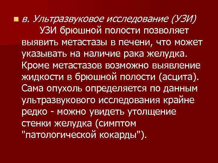 n в. Ультразвуковое исследование (УЗИ) УЗИ брюшной полости позволяет выявить метастазы в печени, что