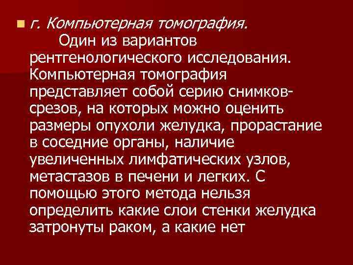 n г. Компьютерная томография. Один из вариантов рентгенологического исследования. Компьютерная томография представляет собой серию