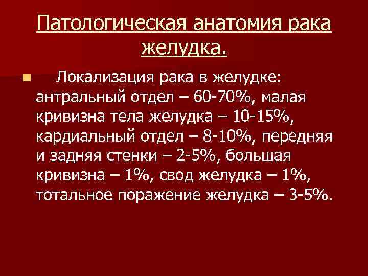 Патологическая анатомия рака желудка. n Локализация рака в желудке: антральный отдел – 60 -70%,