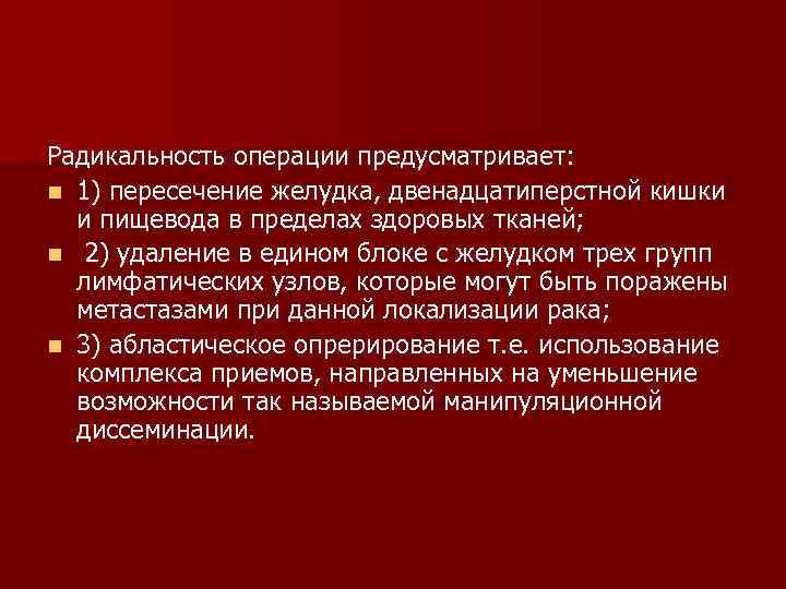 Радикальность операции предусматривает: n 1) пересечение желудка, двенадцатиперстной кишки и пищевода в пределах здоровых