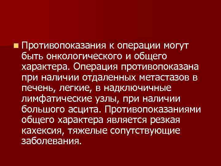 n Противопоказания к операции могут быть онкологического и общего характера. Операция противопоказана при наличии