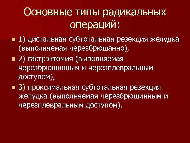 Основные типы радикальных операций: 1) дистальная субтотальная резекция желудка (выполняемая черезбрюшанно), n 2) гастрэктомия