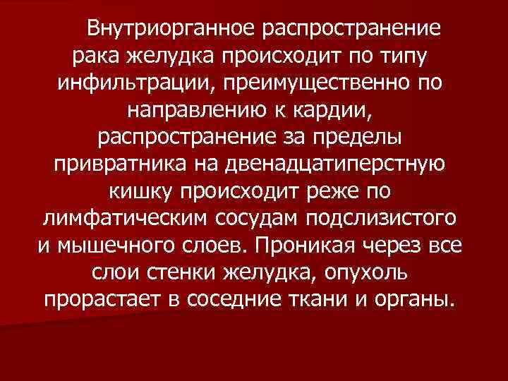  Внутриорганное распространение рака желудка происходит по типу инфильтрации, преимущественно по направлению к кардии,