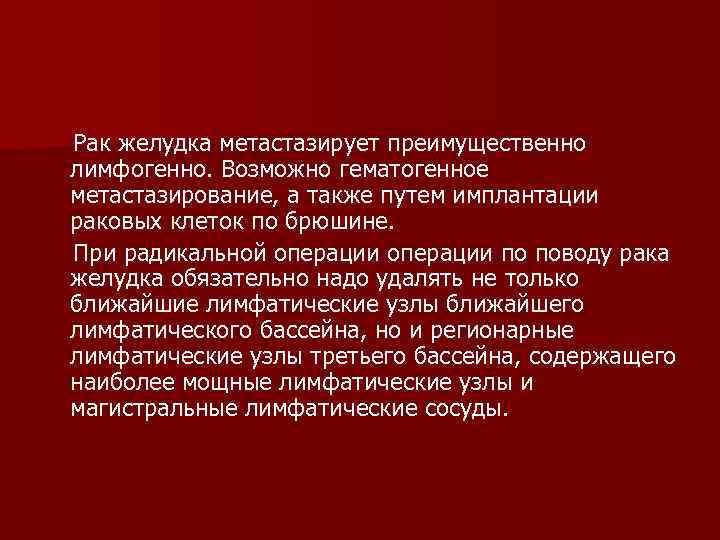  Рак желудка метастазирует преимущественно лимфогенно. Возможно гематогенное метастазирование, а также путем имплантации раковых