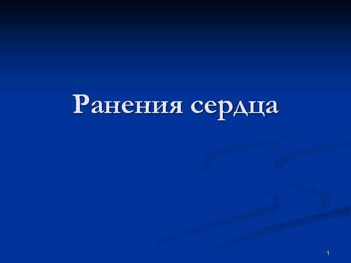 Ранения сердца 1 