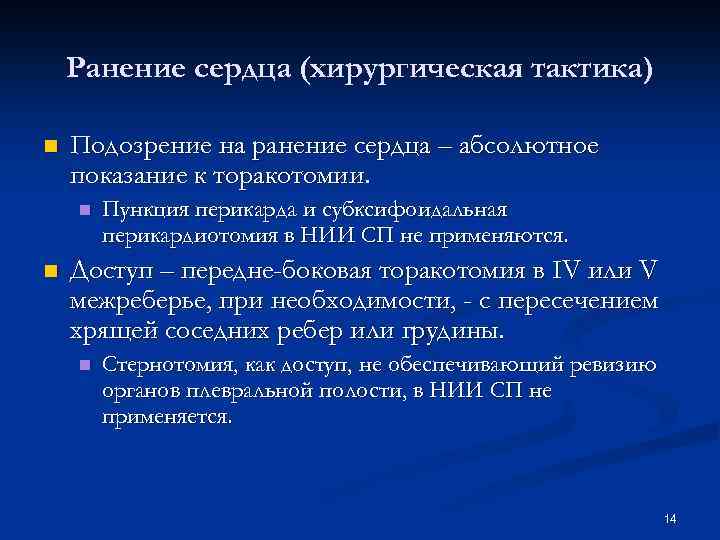 Ранение сердца (хирургическая тактика) n Подозрение на ранение сердца – абсолютное показание к торакотомии.