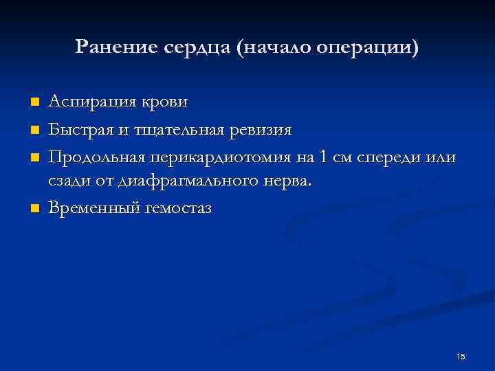 Ранение сердца (начало операции) n n Аспирация крови Быстрая и тщательная ревизия Продольная перикардиотомия