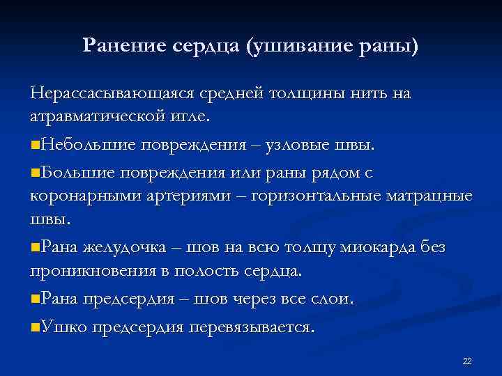 Ранение сердца (ушивание раны) Нерассасывающаяся средней толщины нить на атравматической игле. n. Небольшие повреждения