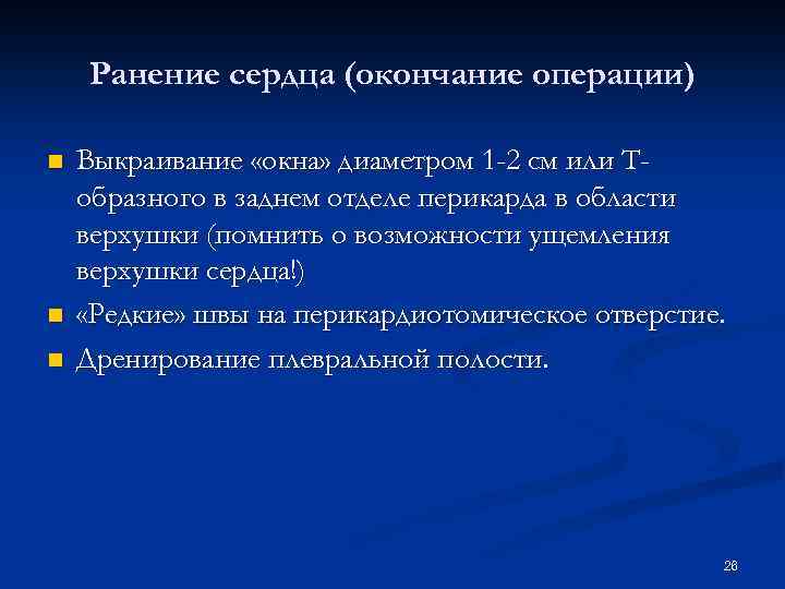Ранение сердца (окончание операции) n n n Выкраивание «окна» диаметром 1 -2 см или