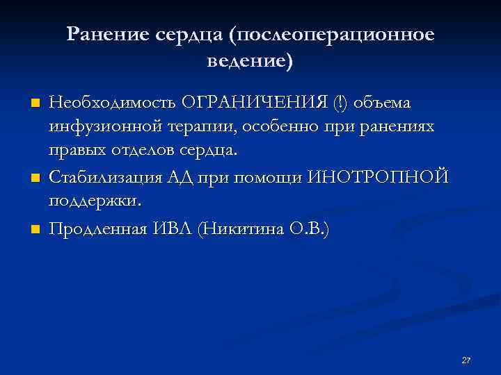 Ранение сердца (послеоперационное ведение) n n n Необходимость ОГРАНИЧЕНИЯ (!) объема инфузионной терапии, особенно