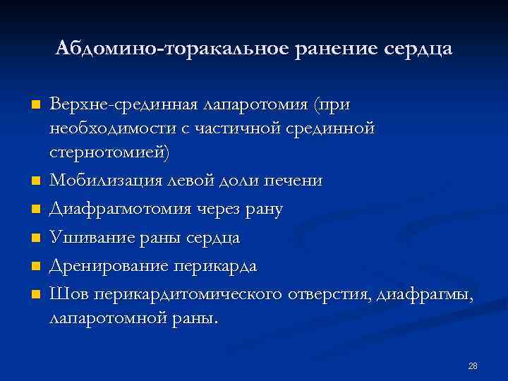 Абдомино-торакальное ранение сердца n n n Верхне-срединная лапаротомия (при необходимости с частичной срединной стернотомией)
