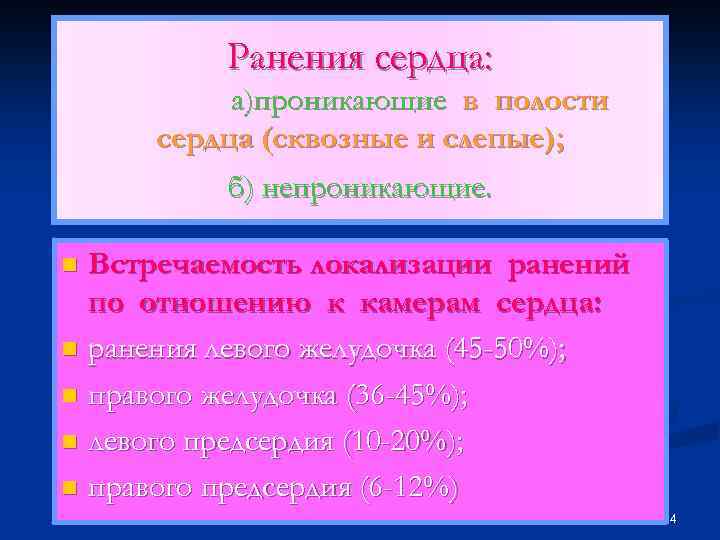 Ранения сердца: а)проникающие в полости сердца (сквозные и слепые); б) непроникающие. Встречаемость локализации ранений