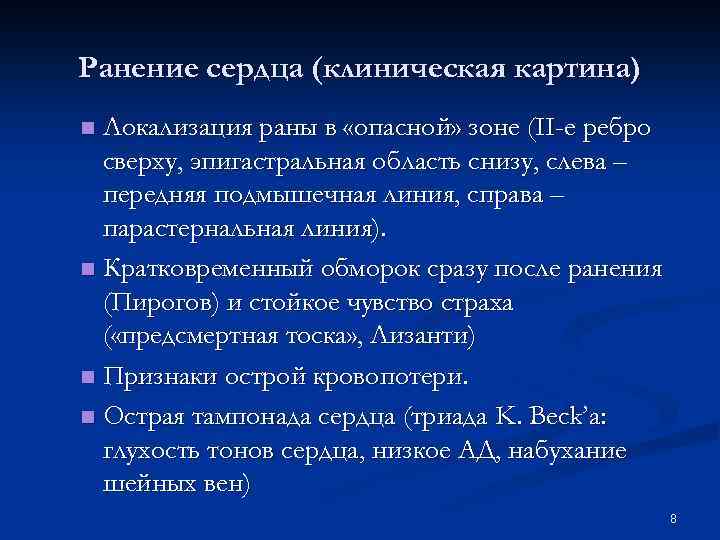 Ранение сердца (клиническая картина) Локализация раны в «опасной» зоне (II-е ребро сверху, эпигастральная область