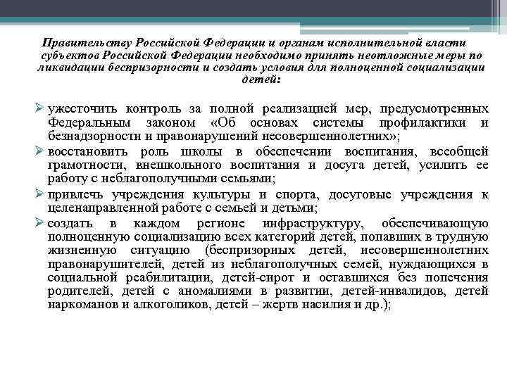 Правительству Российской Федерации и органам исполнительной власти субъектов Российской Федерации необходимо принять неотложные меры