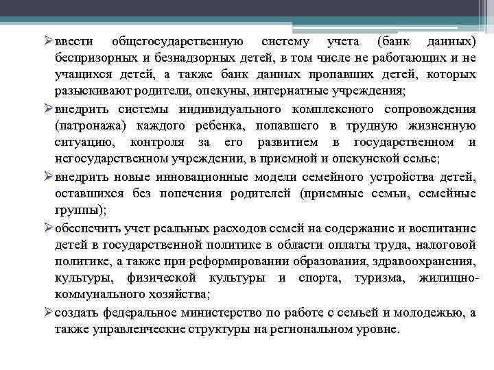 Ø ввести общегосударственную систему учета (банк данных) беспризорных и безнадзорных детей, в том числе