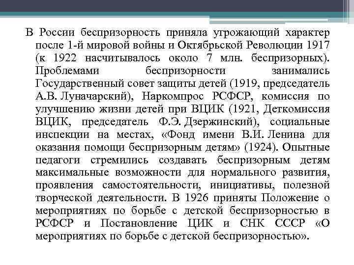 В России беспризорность приняла угрожающий характер после 1 -й мировой войны и Октябрьской Революции