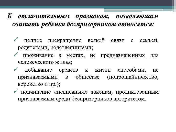 К отличительным признакам, позволяющим считать ребенка беспризорником относятся: ü полное прекращение всякой связи с