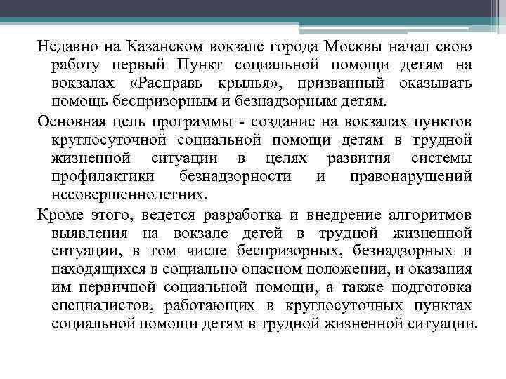 Недавно на Казанском вокзале города Москвы начал свою работу первый Пункт социальной помощи детям