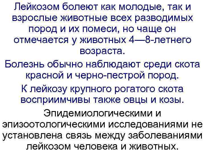 Лейкозом болеют как молодые, так и взрослые животные всех разводимых пород и их помеси,
