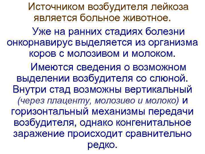 Источником возбудителя лейкоза является больное животное. Уже на ранних стадиях болезни онкорнавирус выделяется из