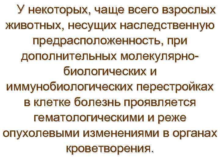 У некоторых, чаще всего взрослых животных, несущих наследственную предрасположенность, при дополнительных молекулярнобиологических и иммунобиологических